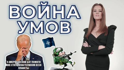 Стратегия морального подавления нации: кто управляет умами? Стратегия морального подавления нации: кто управляет умами?