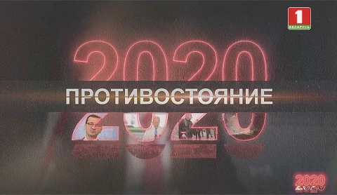 Беларусь против цветной революции. Часть 4 Беларусь против цветной революции. Часть 4