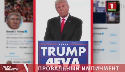 Провальный импичмент Провальный импичмент