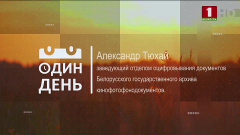 Александр Тюхай - заведующий отделом оцифровывания документов Белорусского государственного архива кинофотофонодокументов Александр Тюхай - заведующий отделом оцифровывания документов Белорусского государственного архива кинофотофонодокументов