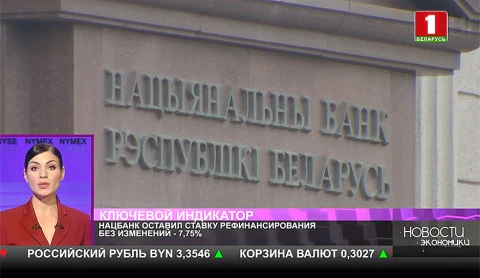 Нацбанк оставил ставку рефинансирования без изменений Нацбанк оставил ставку рефинансирования без изменений