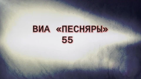 В открытом доступе | ВИА "Песняры" 55 В открытом доступе | ВИА "Песняры" 55