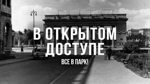В открытом доступе | Все в парк В открытом доступе | Все в парк