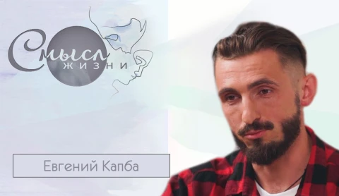 Евгений Капба - журналист, писатель Евгений Капба - журналист, писатель