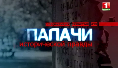Палачи исторической правды Палачи исторической правды
