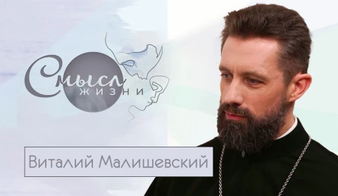 Иерей Виталий Малишевский Иерей Виталий Малишевский