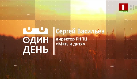 Сергей Васильев - директор РНПЦ "Мать и дитя" Сергей Васильев - директор РНПЦ "Мать и дитя"
