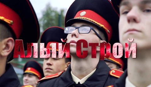 "Алый строй" "Алый строй"