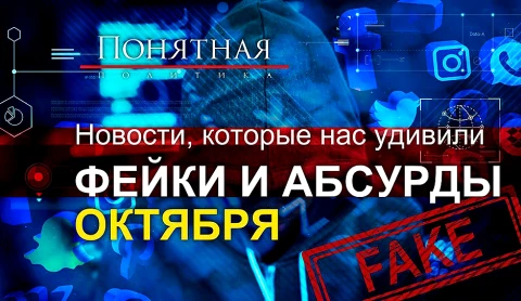 Новости, которые нас удивили. Фейки и абсурды октября Новости, которые нас удивили. Фейки и абсурды октября