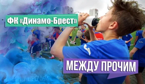 Между прочим | Чем живёт ФК "Динамо-Брест" Между прочим | Чем живёт ФК "Динамо-Брест"