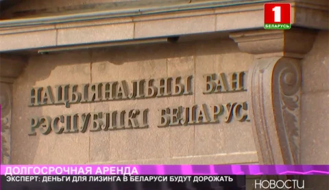 Деньги для лизинга в Беларуси будут дорожать Деньги для лизинга в Беларуси будут дорожать
