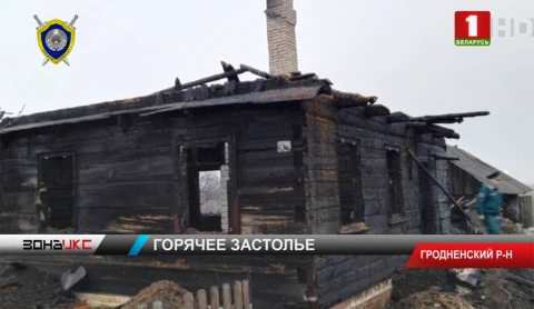 Уголовное дело возбуждено по факту гибели четырех человек на пожаре в Гродненском районе Уголовное дело возбуждено по факту гибели четырех человек на пожаре в Гродненском районе