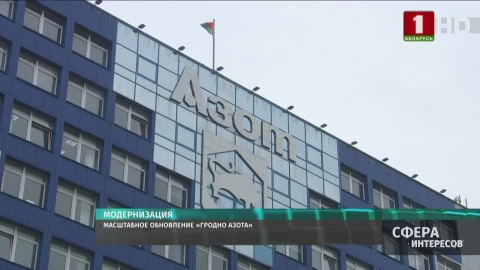 Масштабное обновление "Гродно Азота" Масштабное обновление "Гродно Азота"