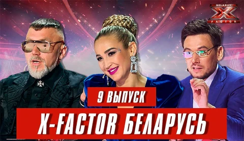 Х-Фактор Беларусь. Кастинг. Выпуск 9 Х-Фактор Беларусь. Кастинг. Выпуск 9