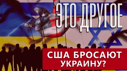 Это другое | США бросают Украину? Это другое | США бросают Украину?