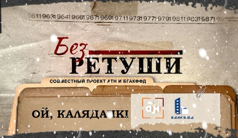 Без ретуши | Ой, Калядачкi Без ретуши | Ой, Калядачкi