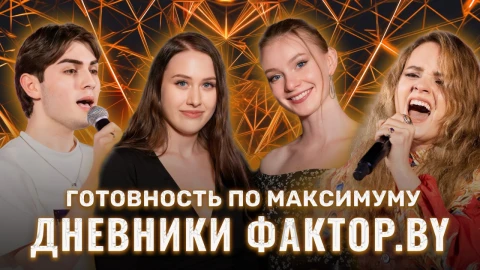 Дневник Фактор.BY | 3 сезон | Выпуск 6 Дневник Фактор.BY | 3 сезон | Выпуск 6