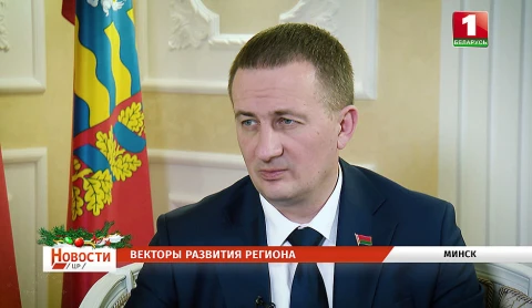 Губернатор Минской области - о масштабных проектах и амбициозных планах на год Губернатор Минской области - о масштабных проектах и амбициозных планах на год