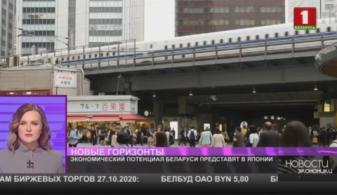 Экономический потенциал Беларуси представят в Японии Экономический потенциал Беларуси представят в Японии