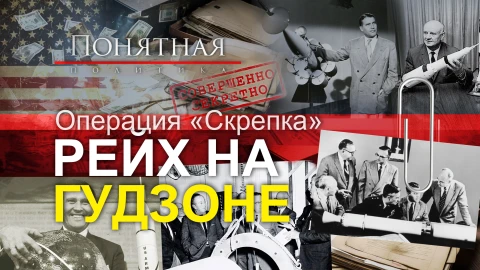 Самый грязный проект США. Нацисты на службе Белого дома: тайная переправка ученых Самый грязный проект США. Нацисты на службе Белого дома: тайная переправка ученых