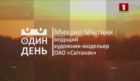 Михаил Мытник - ведущий художник-модельер ОАО "Свiтанак" Михаил Мытник - ведущий художник-модельер ОАО "Свiтанак"