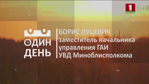 Борис Луцевич - заместитель начальника управления ГАИ УВД Миноблисполкома Борис Луцевич - заместитель начальника управления ГАИ УВД Миноблисполкома