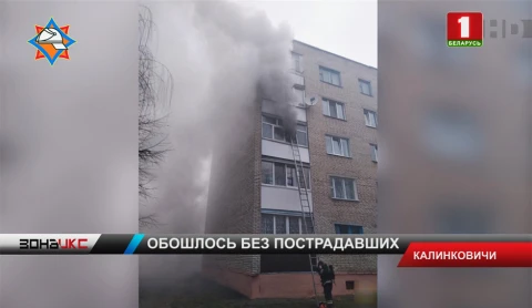 В Калинковичах 7 человек эвакуировано из-за пожара В Калинковичах 7 человек эвакуировано из-за пожара