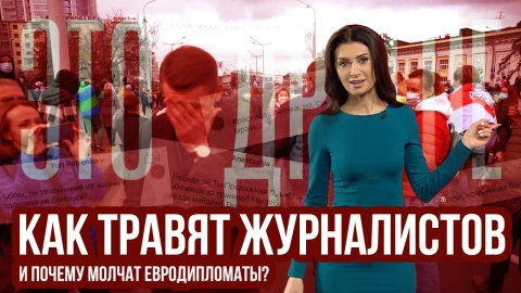 Как травят журналистов Как травят журналистов