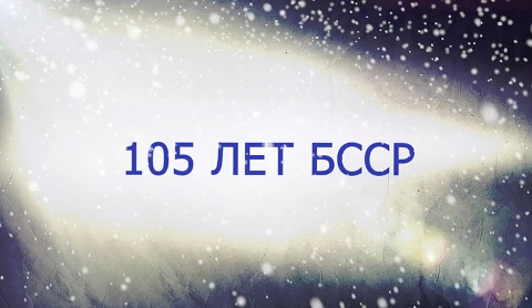 В открытом доступе | 105 лет БССР В открытом доступе | 105 лет БССР