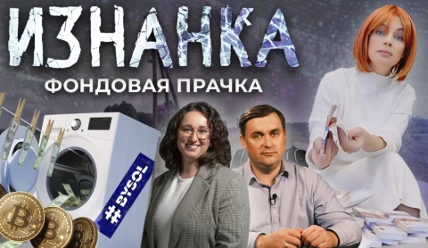 ИЗНАНКА. Фондовая прачка ИЗНАНКА. Фондовая прачка