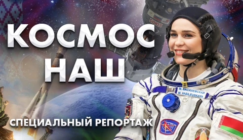 Путь Марины Василевской | Решения и перспективы в космосе | Союзные успехи на орбите Путь Марины Василевской | Решения и перспективы в космосе | Союзные успехи на орбите