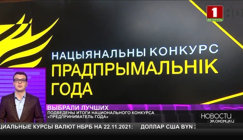 Подведены итоги национального конкурса «Предприниматель года» Подведены итоги национального конкурса «Предприниматель года»