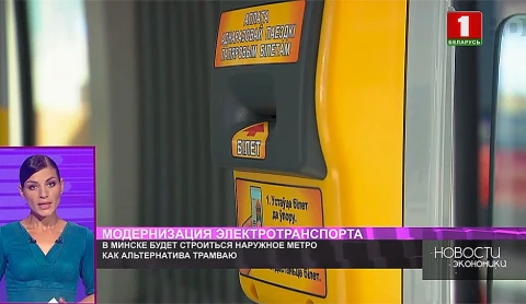 В Минске будет строиться наружное метро как альтернатива трамваю В Минске будет строиться наружное метро как альтернатива трамваю