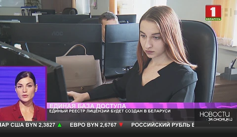 Единый реестр лицензий будет создан в Беларуси Единый реестр лицензий будет создан в Беларуси