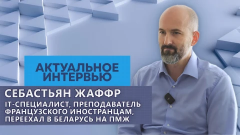 Актуальное интервью | Себастьян Жаффр Актуальное интервью | Себастьян Жаффр