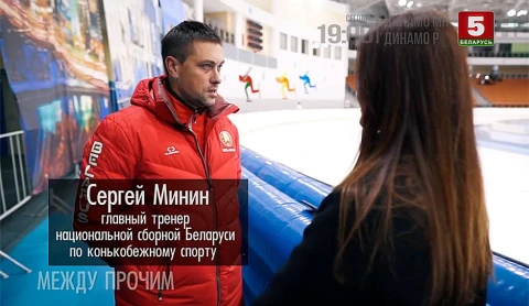Между прочим | Конькобежный спорт и фигурное катание в Беларуси Между прочим | Конькобежный спорт и фигурное катание в Беларуси