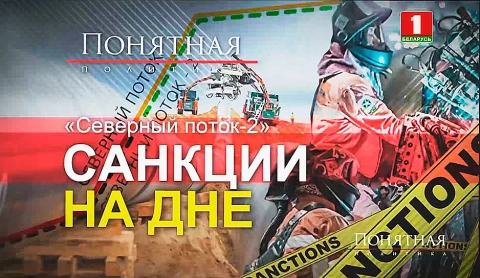 "Северный поток - 2". Санкции на дне "Северный поток - 2". Санкции на дне