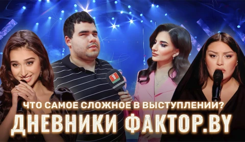 Дневник Фактор.BY | 3 сезон | Выпуск 56 Дневник Фактор.BY | 3 сезон | Выпуск 56
