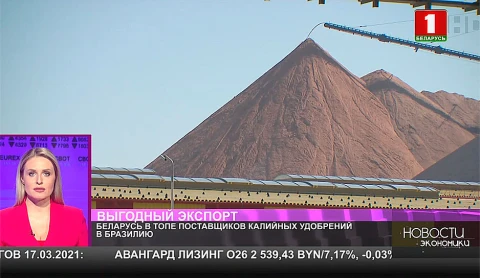 Беларусь в топе поставщиков калийных удобрений в Бразилию Беларусь в топе поставщиков калийных удобрений в Бразилию