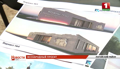 Хатынь: реконструкция мемориала, сев яровых, "Школа мира", «Рухаўскiя дываны» Хатынь: реконструкция мемориала, сев яровых, "Школа мира", «Рухаўскiя дываны»