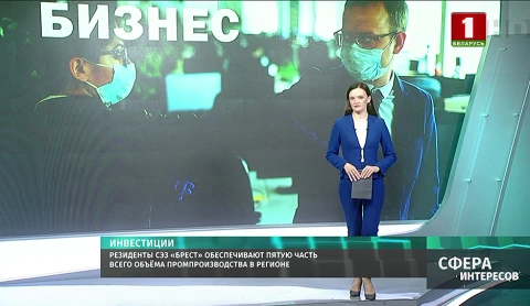 Резиденты СЭЗ "Брест" обеспечивают пятую часть всего объёма промпроизводства в регионе Резиденты СЭЗ "Брест" обеспечивают пятую часть всего объёма промпроизводства в регионе