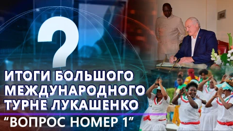Вопрос номер один | Оценка большого переговорного марафона белорусского лидера Вопрос номер один | Оценка большого переговорного марафона белорусского лидера