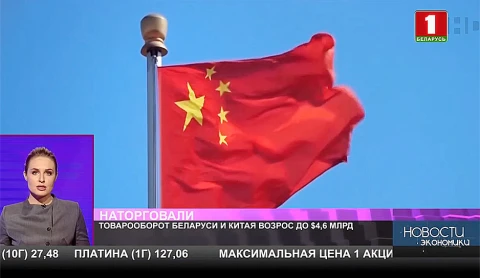 Товарооборот Беларуси и Китая возрос до $4,6 млрд Товарооборот Беларуси и Китая возрос до $4,6 млрд