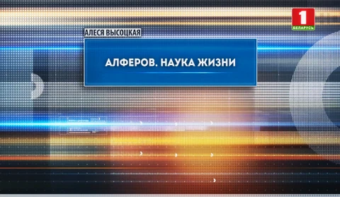 Алферов. Наука жизни Алферов. Наука жизни