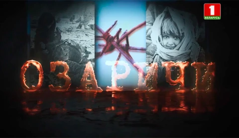 Фильм | Озаричи. 10 дней ада Фильм | Озаричи. 10 дней ада