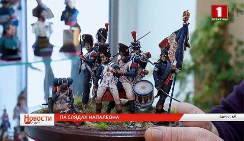 Годовщину битвы на Березине 1812 года вспоминают в Борисове Годовщину битвы на Березине 1812 года вспоминают в Борисове