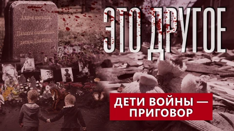 Это другое | Взрослая боль детей Донбасса: кто виновен? Это другое | Взрослая боль детей Донбасса: кто виновен?