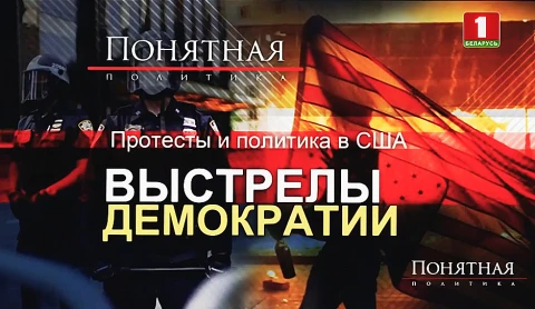 Выстрелы демократии: протесты и политика в США Выстрелы демократии: протесты и политика в США