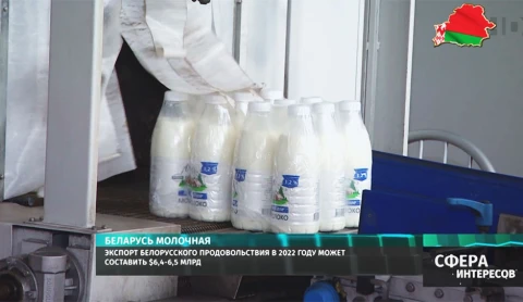 Экспорт белорусского продовольствия в 2022 оду может составить $6,4-6,5 млрд Экспорт белорусского продовольствия в 2022 оду может составить $6,4-6,5 млрд
