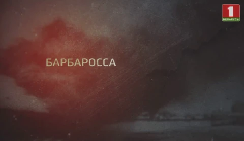 Фильм первый. "Барбаросса" Фильм первый. "Барбаросса"